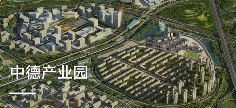中德北京产业园